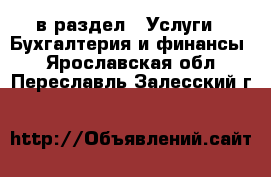  в раздел : Услуги » Бухгалтерия и финансы . Ярославская обл.,Переславль-Залесский г.